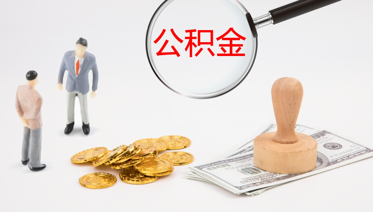 舟山公积金小额提取（小额公积金提取中介费用）