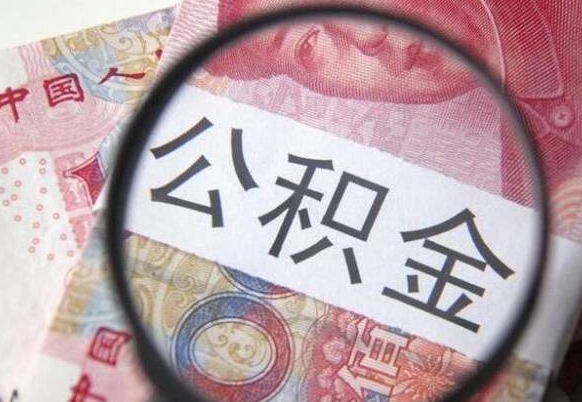 舟山没有理由怎么提取公积金（公积金无房提取失败）